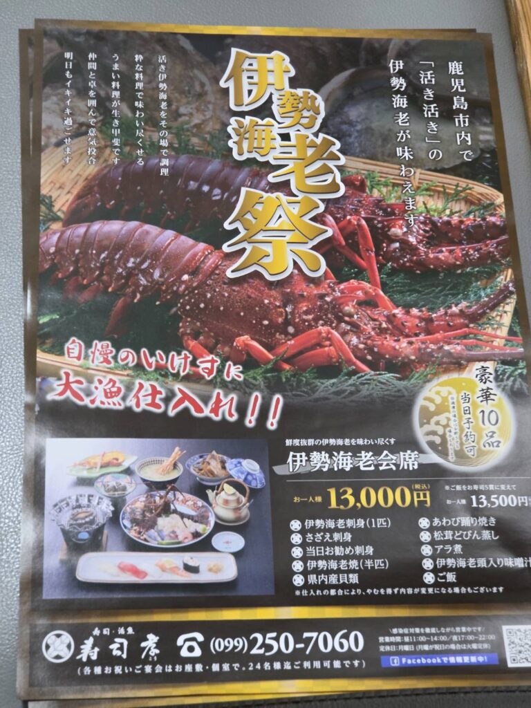 鹿児島市の寿司孝で開催する伊勢海老祭 豪華10品の伊勢海老会席のチラシ